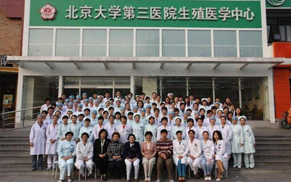 北京第三醫院生殖中心