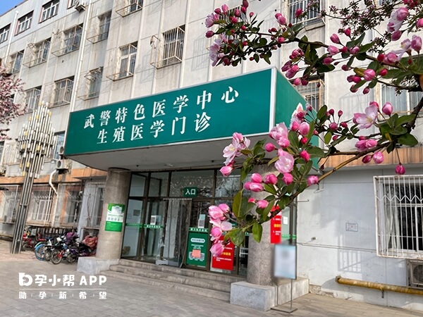 武警特色醫學中心生殖門診