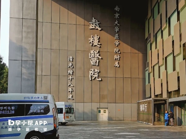 南京鼓樓醫院可做供精試管