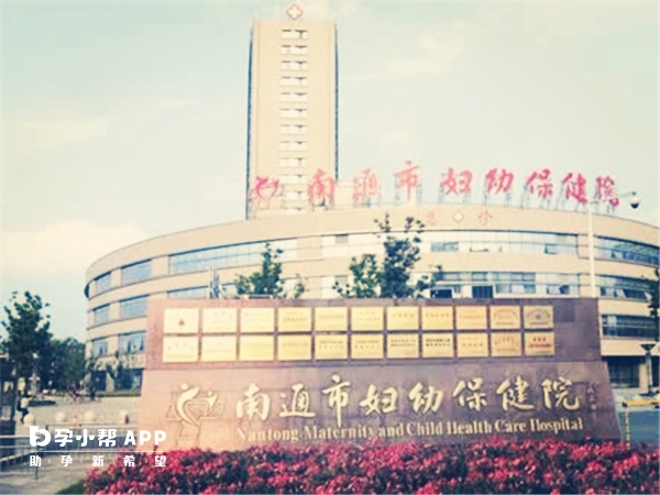 南通婦幼保健院大樓