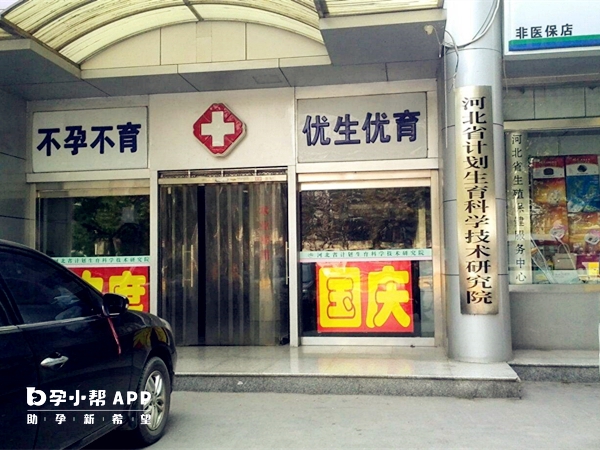 河北計劃生育研究院大門