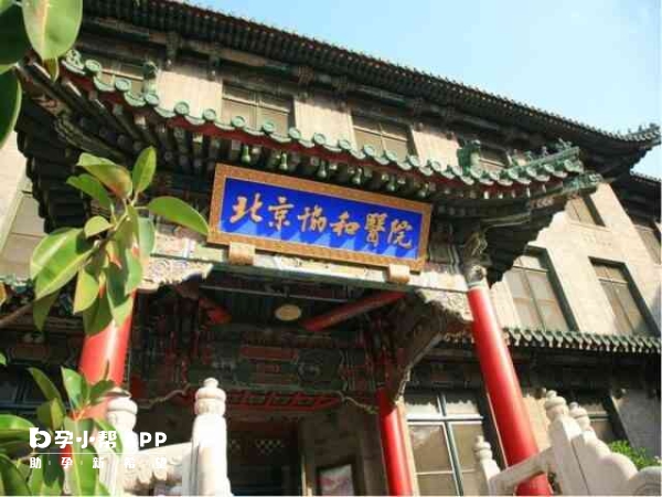 北京協和不能做第三代試管嬰兒