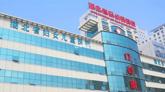 湖北省婦女兒童醫院