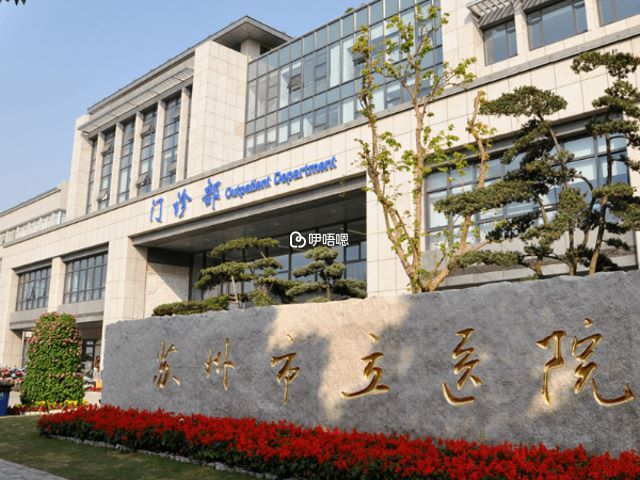 蘇州市立醫院