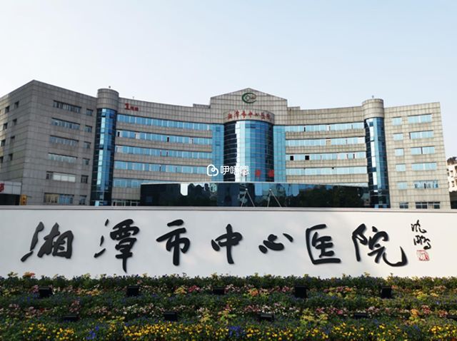 湘潭市中心醫院