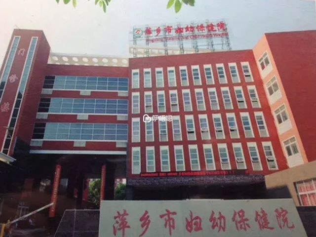 萍鄉市婦幼保健院