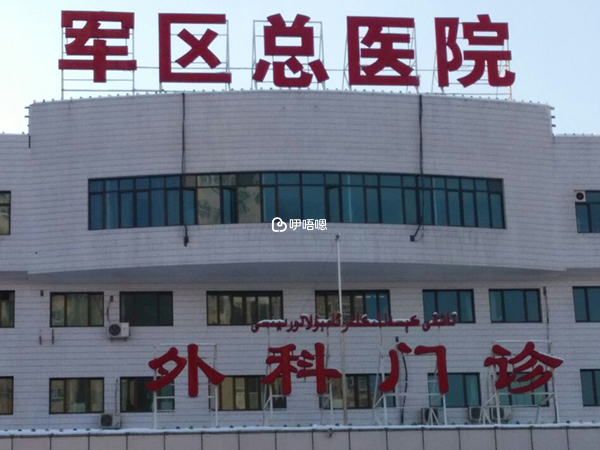 新疆軍區總醫院門診樓