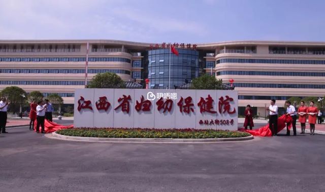 江西省婦幼保健院