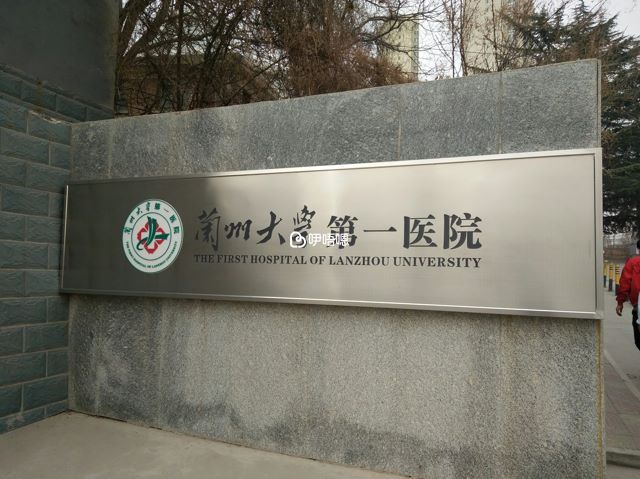 蘭州大學第一醫院