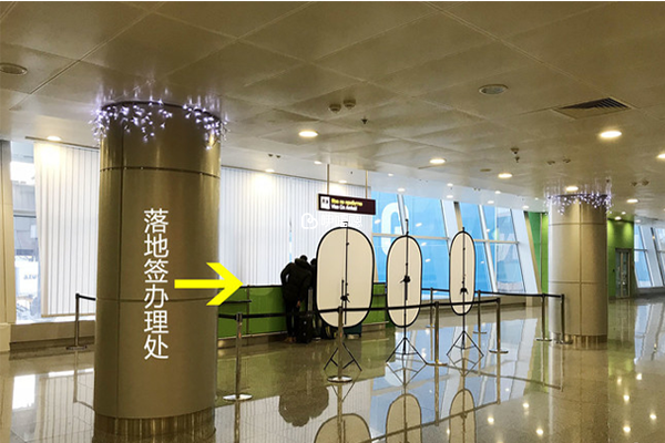 機場簽證辦理處