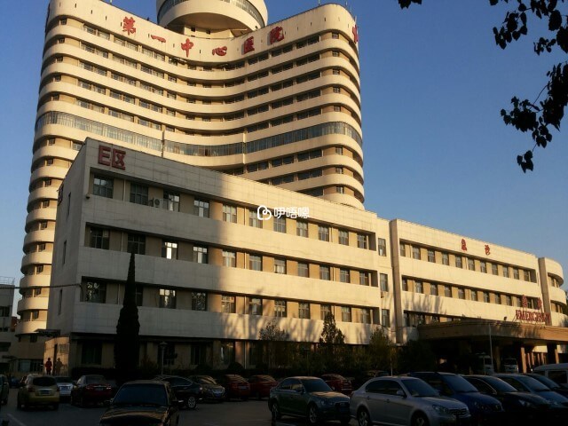 天津市第一中心醫院