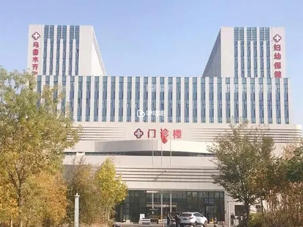 烏魯木齊婦幼保健院門診大樓