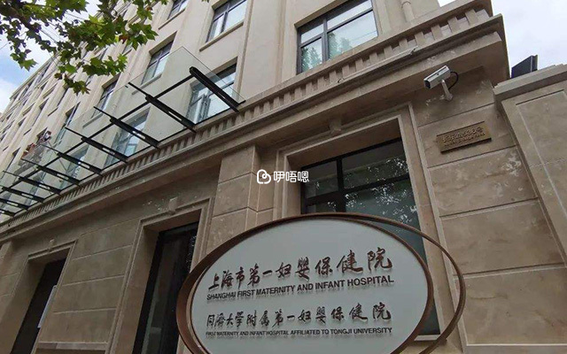 上海一婦嬰醫院門診樓