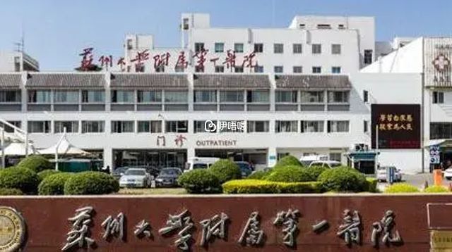 蘇州大學附屬第一醫院