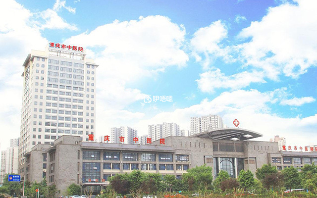 重慶市中醫院全貌