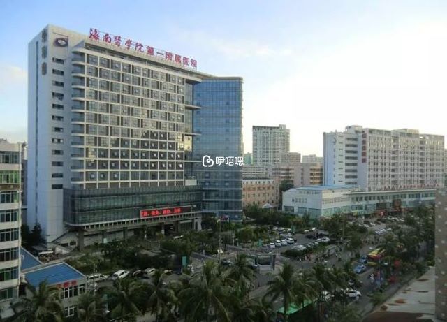 海南醫學院第一附屬醫院