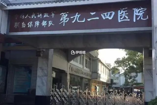 聯勤保障部隊第924醫院大門