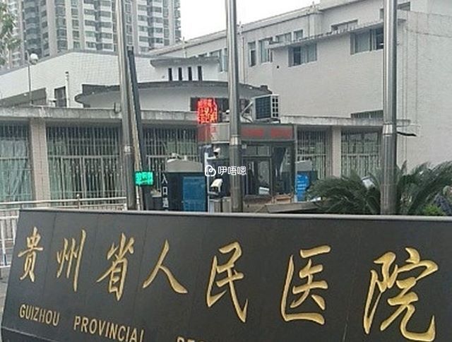 貴州省人民醫院