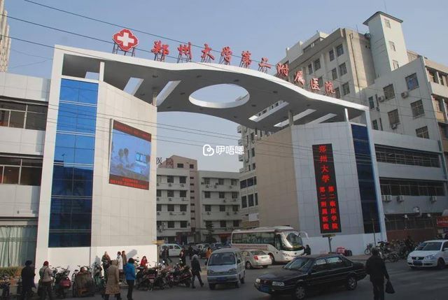 鄭州大學第二附屬醫院