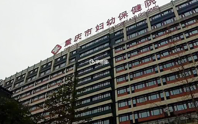 重慶婦幼保健院門診大樓