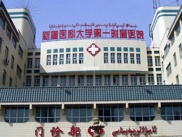 新疆醫科大學一附院門診部