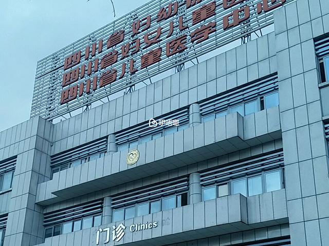 四川省婦幼保健院門診部
