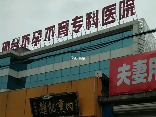 邢臺不孕不育專科醫院