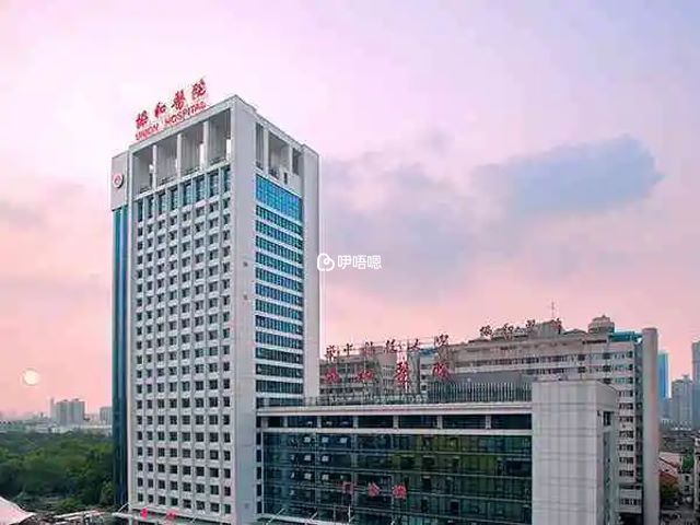 華中科技大學同濟醫學院附屬協和醫院