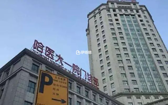 哈爾濱醫科大學附屬第一醫院