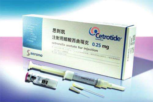 思則凱通用名:注射用醋酸西曲瑞克