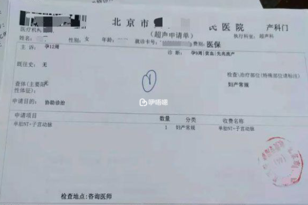 北京某醫院nt檢查費用收據