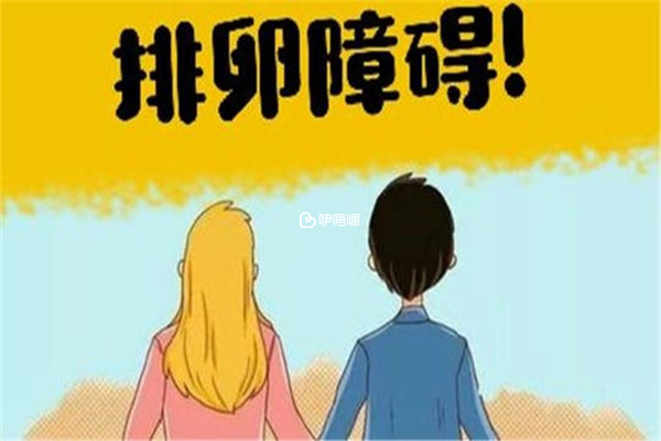 引起排卵障礙的原因