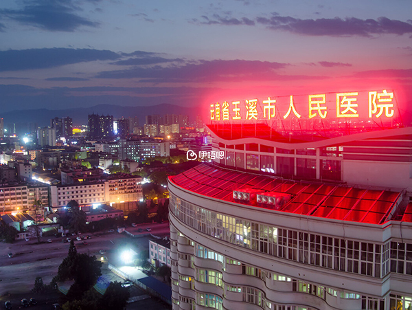 玉溪市人民醫院是三甲綜合醫院