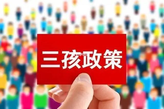2021年開始實行三胎政策