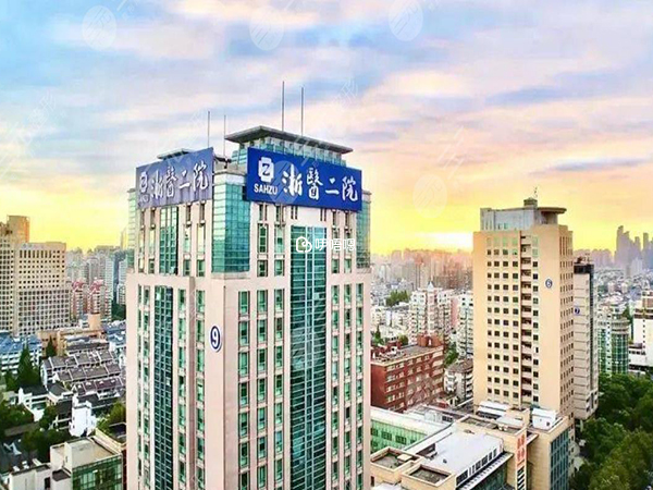 浙江大學醫學院附屬第二醫院