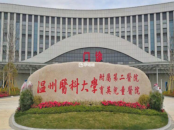 溫州二院環境