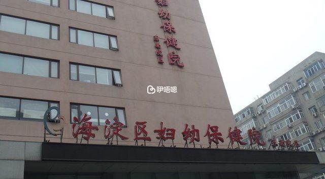 海淀婦幼可以治療各種不孕不育症