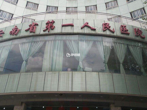 雲南省第一人民醫院是三甲醫院