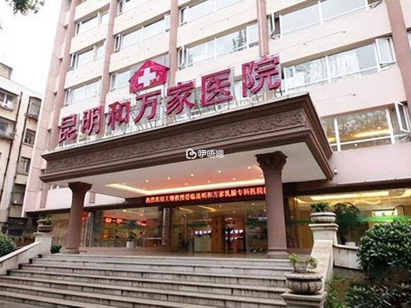 昆明和萬家是雲南省輔助技術重點專科