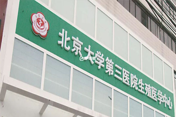 北醫三院生殖中心不僅先後誕生了大陸首例和第二例試管嬰兒，還誕生了首例贈卵試管嬰兒