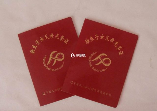 有獨生子女證可以領取更多二胎津貼
