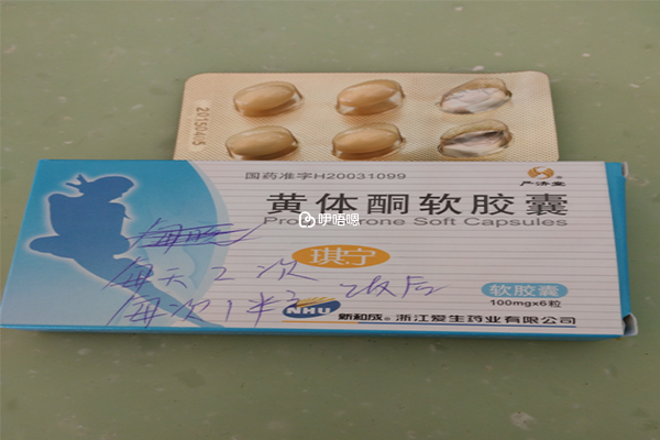黃體酮膠囊已經載入《基本醫療保險藥品目錄》