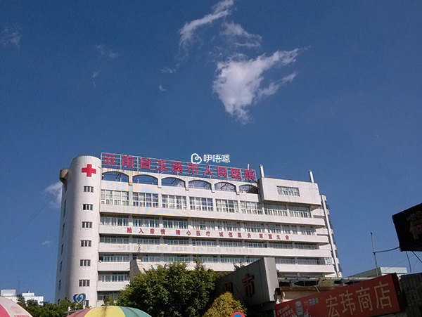 玉溪市人民醫院位於雲南省玉溪市