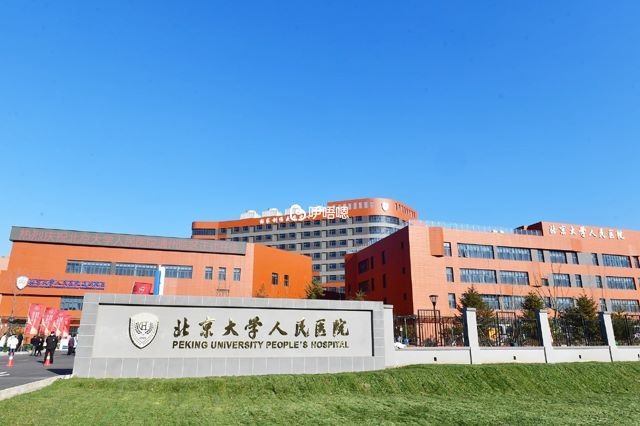 北大人民醫院是一家三級甲等醫院