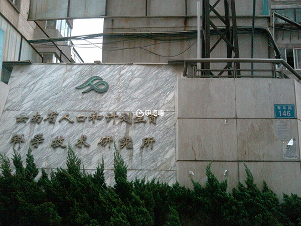 雲南計劃生育研究院是公益事業單位