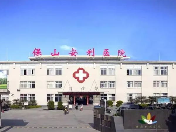 保山安利醫院屬國家三級綜合醫院