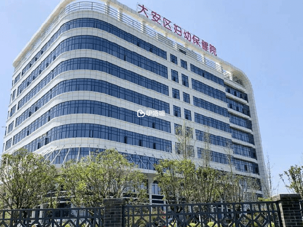 自貢市婦幼保健院相關環境