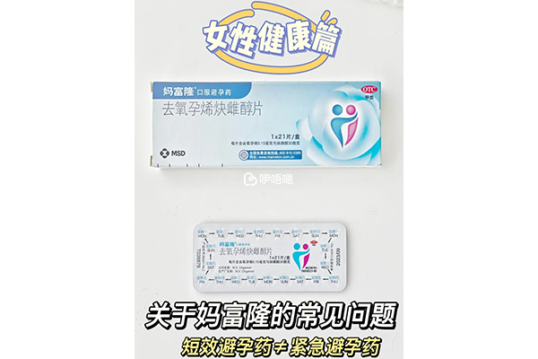 媽富隆通用名是去氧孕烯炔雌醇片,為非處方藥