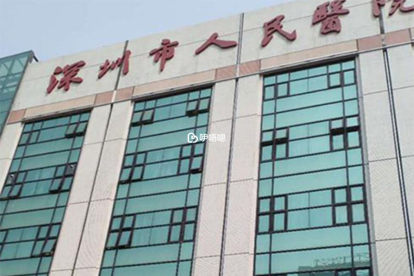 深圳人民醫院生殖醫學中心