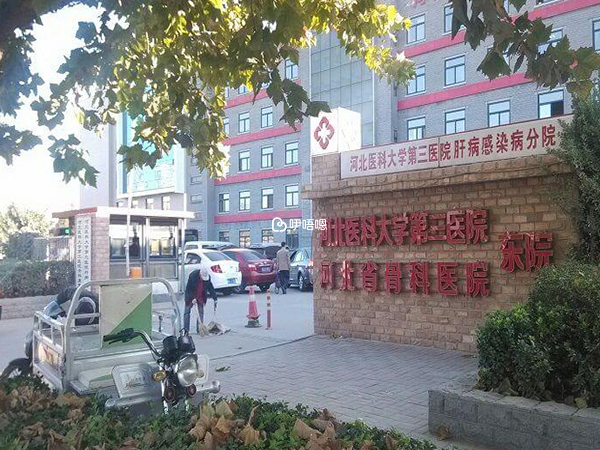 河北醫大三院環境